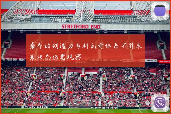 桑乔的创造力与科瓦奇体系不符未来状态仍需观察