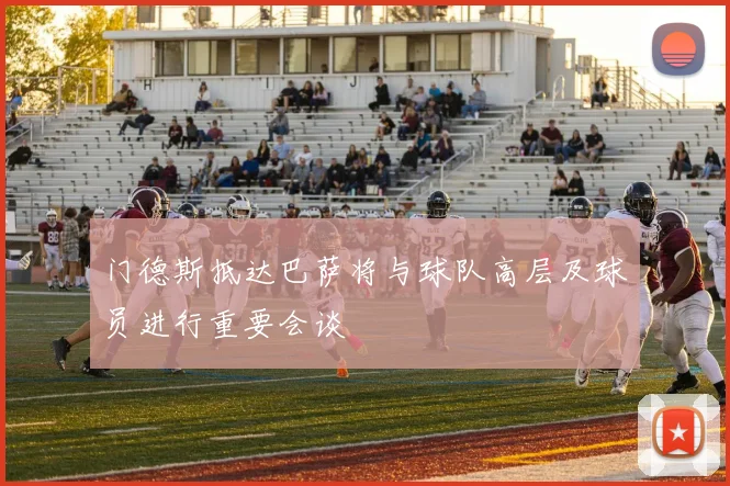 门德斯抵达巴萨将与球队高层及球员进行重要会谈