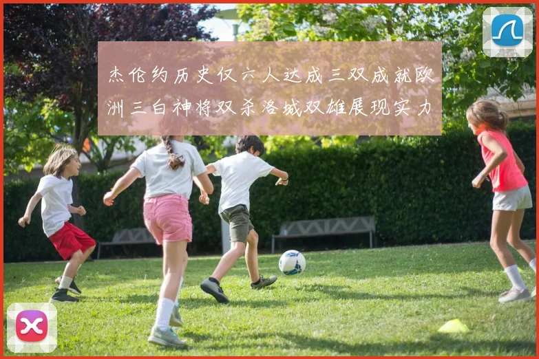 杰伦约历史仅六人达成三双成就欧洲三白神将双杀洛城双雄展现实力