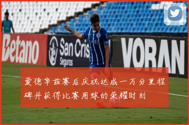 爱德华兹赛后庆祝达成一万分里程碑并获得比赛用球的荣耀时刻