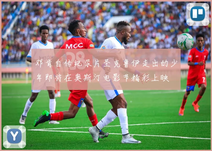 邓肯自传纪录片圣克鲁伊走出的少年即将在奥斯汀电影节精彩上映