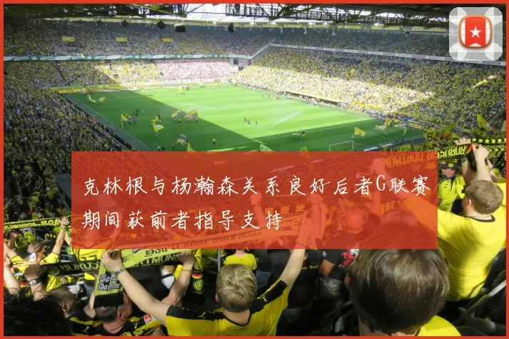 克林根与杨瀚森关系良好后者G联赛期间获前者指导支持