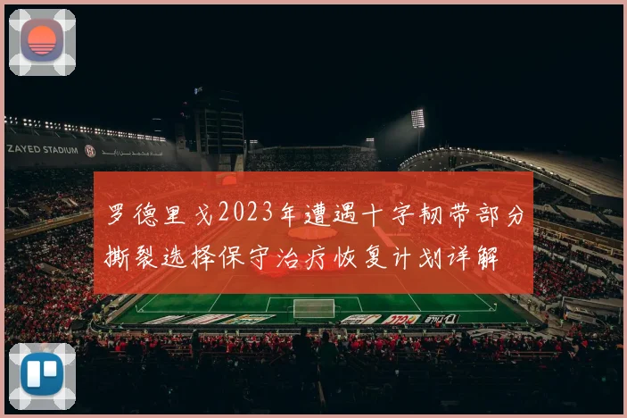 罗德里戈2023年遭遇十字韧带部分撕裂选择保守治疗恢复计划详解