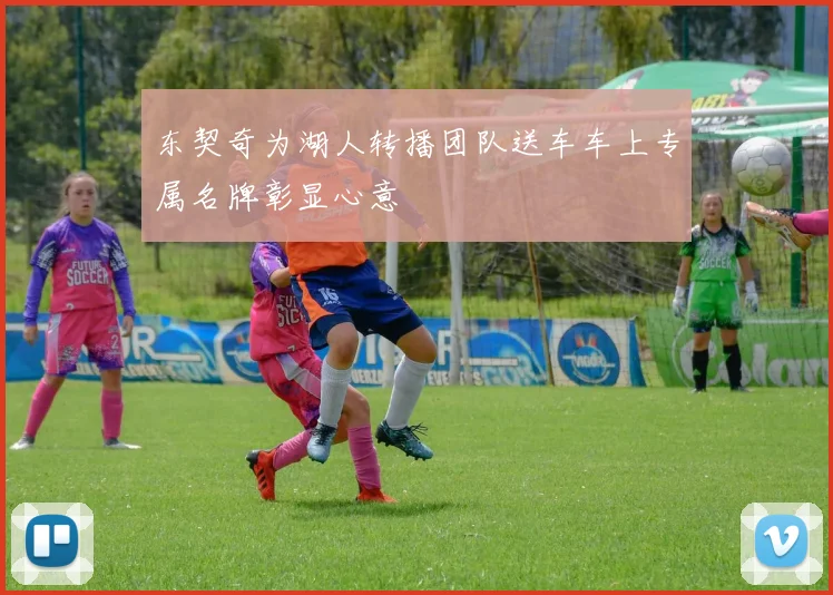 东契奇为湖人转播团队送车车上专属名牌彰显心意