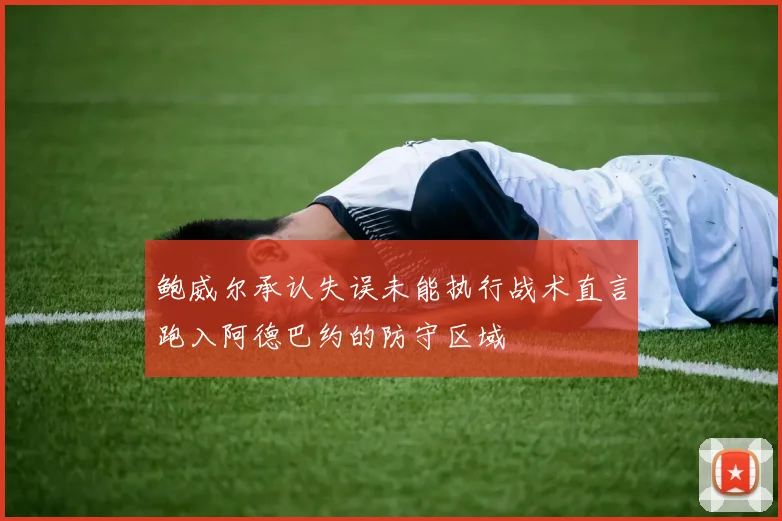 鲍威尔承认失误未能执行战术直言跑入阿德巴约的防守区域