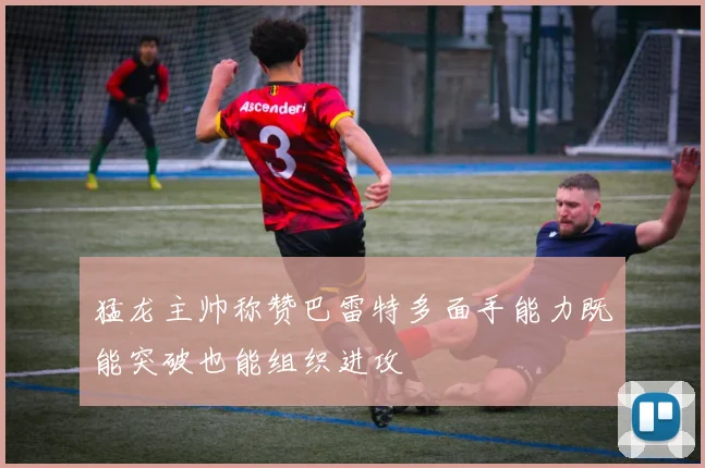 猛龙主帅称赞巴雷特多面手能力既能突破也能组织进攻