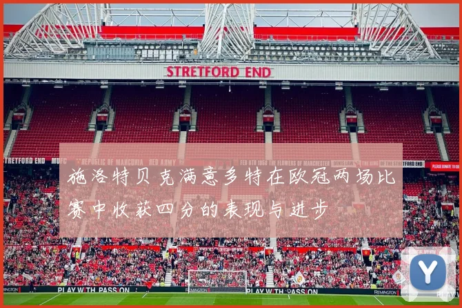 施洛特贝克满意多特在欧冠两场比赛中收获四分的表现与进步