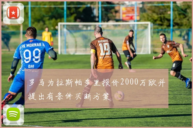 罗马为拉斯帕多里报价2000万欧并提出有条件买断方案